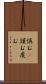 慎む(P) Scroll