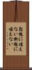 慙愧に堪えない Scroll