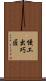 慢工出巧匠 Scroll