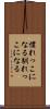 慣れっこになる Scroll
