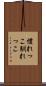 慣れっこ Scroll