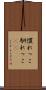 慣れっこ Scroll