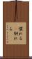 慣れる(P) Scroll