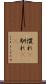 慣れ(P) Scroll