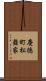 慶徳町松舞家 Scroll