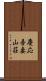 慶応吾妻山荘 Scroll