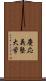 慶応義塾大学 Scroll