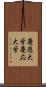 慶應大学 Scroll