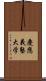 慶應義塾大学 Scroll