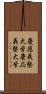 慶應義塾大学 Scroll