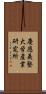 慶應義塾大学産業研究所 Scroll
