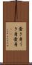憂き身 Scroll