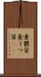憂鬱質 Scroll