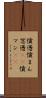 憤懣 Scroll