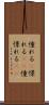 憧れる(P) Scroll
