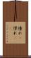 憧れ(P) Scroll