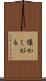懐かしがる Scroll