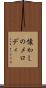 懐かしのメロディ Scroll