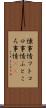 懐事情 Scroll