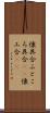 懐具合 Scroll