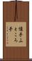 懐手 Scroll