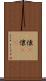 懐(P) Scroll
