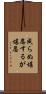 成らぬ堪忍するが堪忍 Scroll