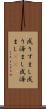成りすまし Scroll