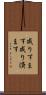 成りすます Scroll