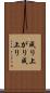 成り上がり Scroll
