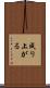 成り上がる Scroll
