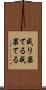 成り果てる Scroll