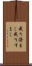 成り済まし Scroll