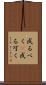 成るべく(P) Scroll