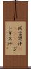 成吉思汗(ateji) Scroll