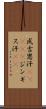 成吉思汗(ateji) Scroll