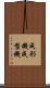成形機 Scroll