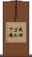 成田ゴルフ場 Scroll
