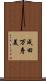 成田万寿美 Scroll
