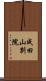 成田山別院 Scroll