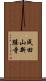 成田山新勝寺 Scroll