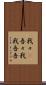 我々(P) Scroll