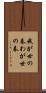 我が世の春 Scroll