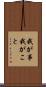 我が事 Scroll