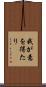 我が意を得たり Scroll