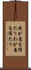 我が意を得たり Scroll