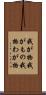 我が物 Scroll