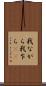 我ながら Scroll