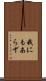 我にもあらず Scroll