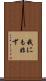 我にも非ず Scroll